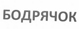 Товарный знак № 60065 «БОДРЯЧОК»