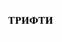Товарный знак № 60624 «ТРИФТИ»