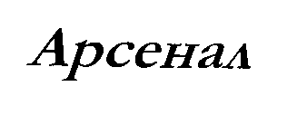 Товарный знак № 016726 «Арсенал»