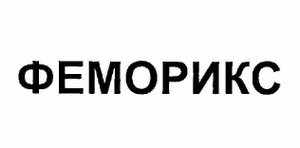 Товарный знак № 61069 «ФЕМОРИКС»