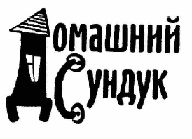 Товарный знак № 60953 «Домашний Сундук»