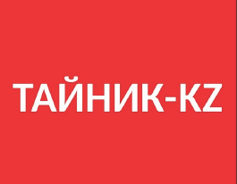 Товарный знак № 60341 «ТАЙНИК-KZ»