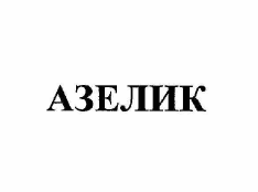 Товарный знак № 60342 «АЗЕЛИК»