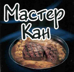 Товарный знак № 63448 «Мастер Кан»