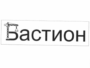 Товарный знак № 60411 «Бастион»