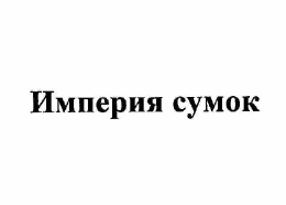 Товарный знак № 60283 «Империя сумок»