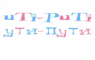 Товарный знак № 60284 «УТИ-ПУТИ»