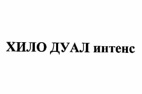 Товарный знак № 61916 «ХИЛО ДУАЛ интенс»