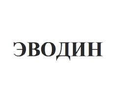 Товарный знак № 60553 «ЭВОДИН»