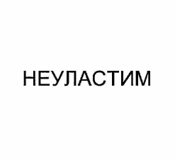 Товарный знак № 60873 «НЕУЛАСТИМ»