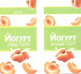 Товарный знак № 60874 «Йогурт питьевой, со вкусом абрикоса»