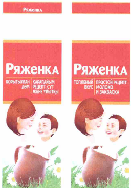 Товарный знак № 60875 «Ряженка топленый вкус, простой рецепт: …»