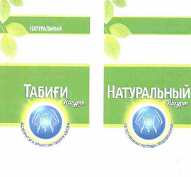 Товарный знак № 60876 «Натуральный Йогурт, естественная помощь…»