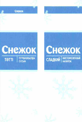Товарный знак № 60878 «Снежок, сладкий кисломолочный напиток»