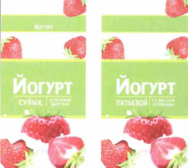 Товарный знак № 60879 «Йогурт питьевой, со вкусом клубники»