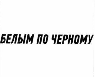 Товарный знак № 60468 «БЕЛЫМ ПО ЧЕРНОМУ»