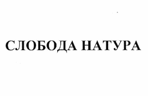 Товарный знак № 60000 «СЛОБОДА НАТУРА»