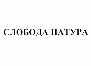 Товарный знак № 60001 «СЛОБОДА НАТУРА»