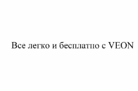 Товарный знак № 60289 «Все легко и бесплатно с VEON»