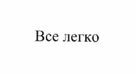Изображение: Товарный знак № 60161