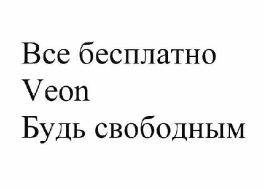 Товарный знак № 62159 «Все бесплатно Veon Будь свободным»