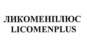 Товарный знак № 61118 «ЛИКОМЕНПЛЮС LICOMENPLUS»