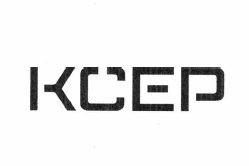 Товарный знак № 60247 «КСЕР»