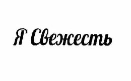 Товарный знак № 60224 «Я Свежесть»