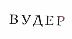 Товарный знак № 61120 «ВУДЕР»