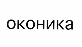Товарный знак № 61122 «оконика»
