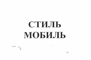 Товарный знак № 60250 «СТИЛЬ МОБИЛЬ»