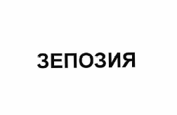 Товарный знак № 60561 «ЗЕПОЗИЯ»