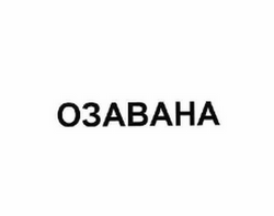 Товарный знак № 60562 «ОЗАВАНА»