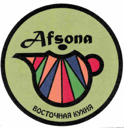 Товарный знак № 61157 «Afsona ВОСТОЧНАЯ КУХНЯ»