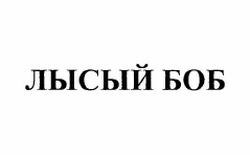Товарный знак № 60358 «ЛЫСЫЙ БОБ»