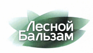 Товарный знак № 60792 «Лесной Бальзам»