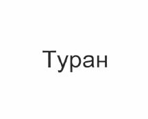 Изображение: Товарный знак № 61306