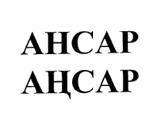 Товарный знак № 60564 «АНСАР АҢСАР»