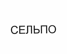 Товарный знак № 60565 «СЕЛЬПО»