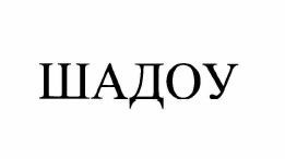 Товарный знак № 60709 «ШАДОУ»