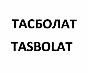 Товарный знак № 60799 «ТАСБОЛАТ TASBOLAT»