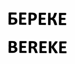 Товарный знак № 60366 «БЕРЕКЕ BEREKE»