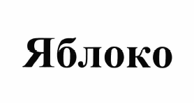 Товарный знак № 60801 «Яблоко»