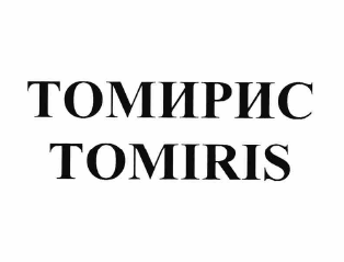 Товарный знак № 60805 «ТОМИРИС TOMIRIS»