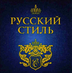 Товарный знак № 60428 «РУССКИЙ СТИЛЬ»