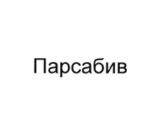 Товарный знак № 60895 «Парсабив»