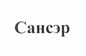Товарный знак № 61042 «Сансэр»