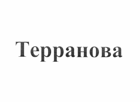 Товарный знак № 61043 «Терранова»