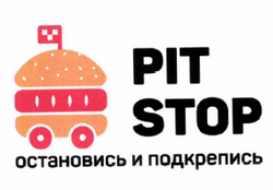 Товарный знак № 62121 «PIT STOP остановись и подкрепись»