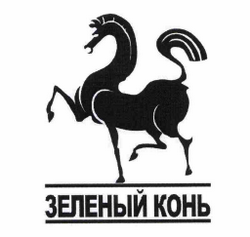 Товарный знак № 60580 «ЗЕЛЕНЫЙ КОНЬ»